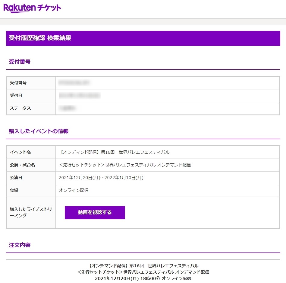 お申込み（購入・抽選）内容確認ページにシリアルコードが記載されていません。（動画配信について Rakuten TV/vimeo） | 楽天チケット  ヘルプ・問い合わせ