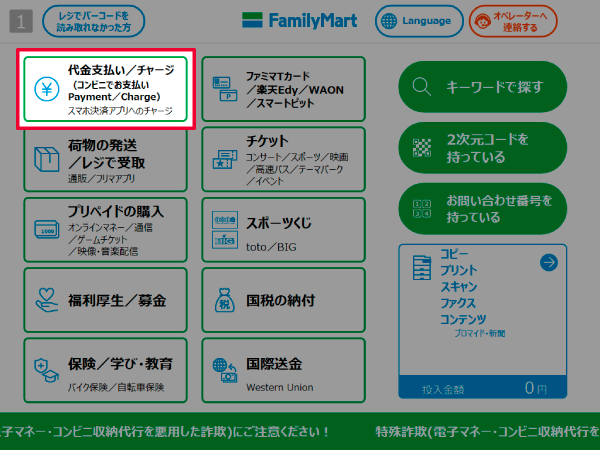 ファミリーマートでの支払い方法 手順を知りたい